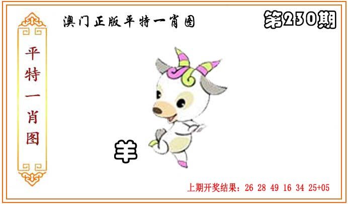 2024230期正版平特一肖图