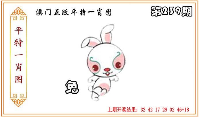 2024239期正版平特一肖图