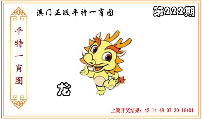 2024222期正版平特一肖图