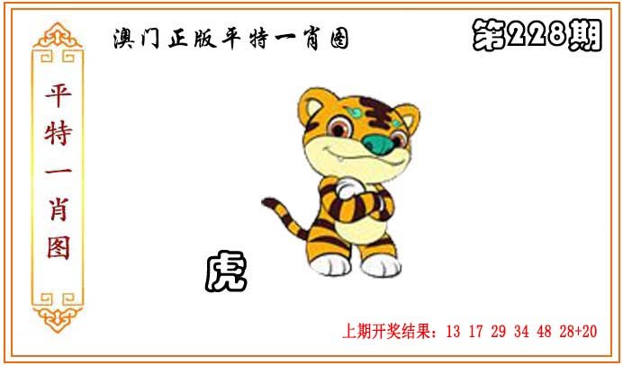2024228期正版平特一肖图