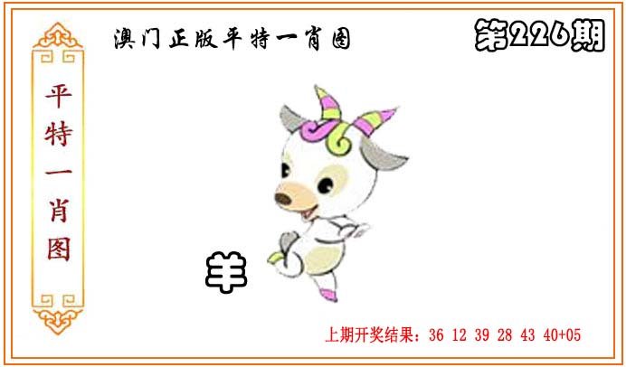 2024226期正版平特一肖图