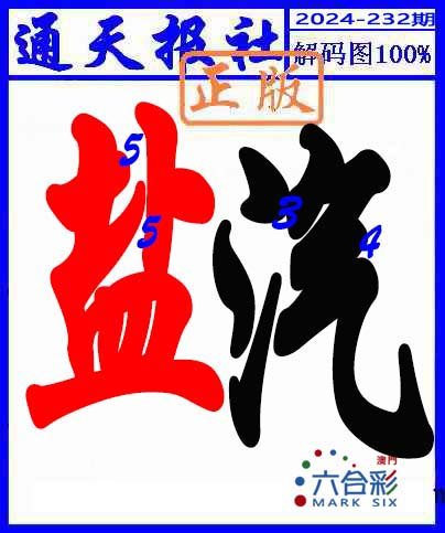 2024232期解码图