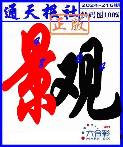 2024216期解码图