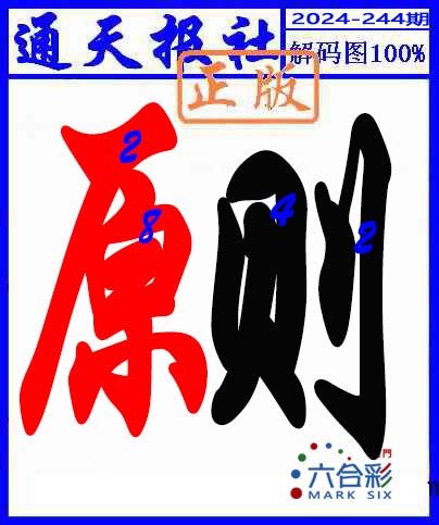 2024244期解码图