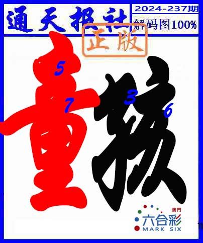 2024237期解码图