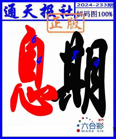 2024233期解码图