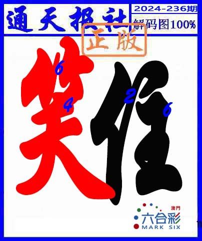 2024236期解码图