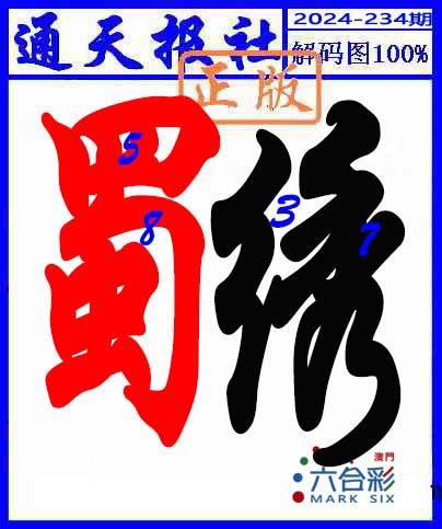 2024234期解码图