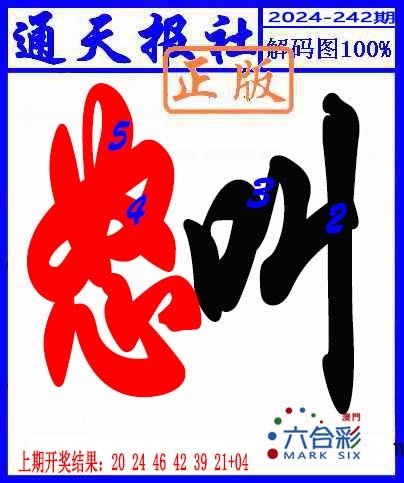 2024242期解码图