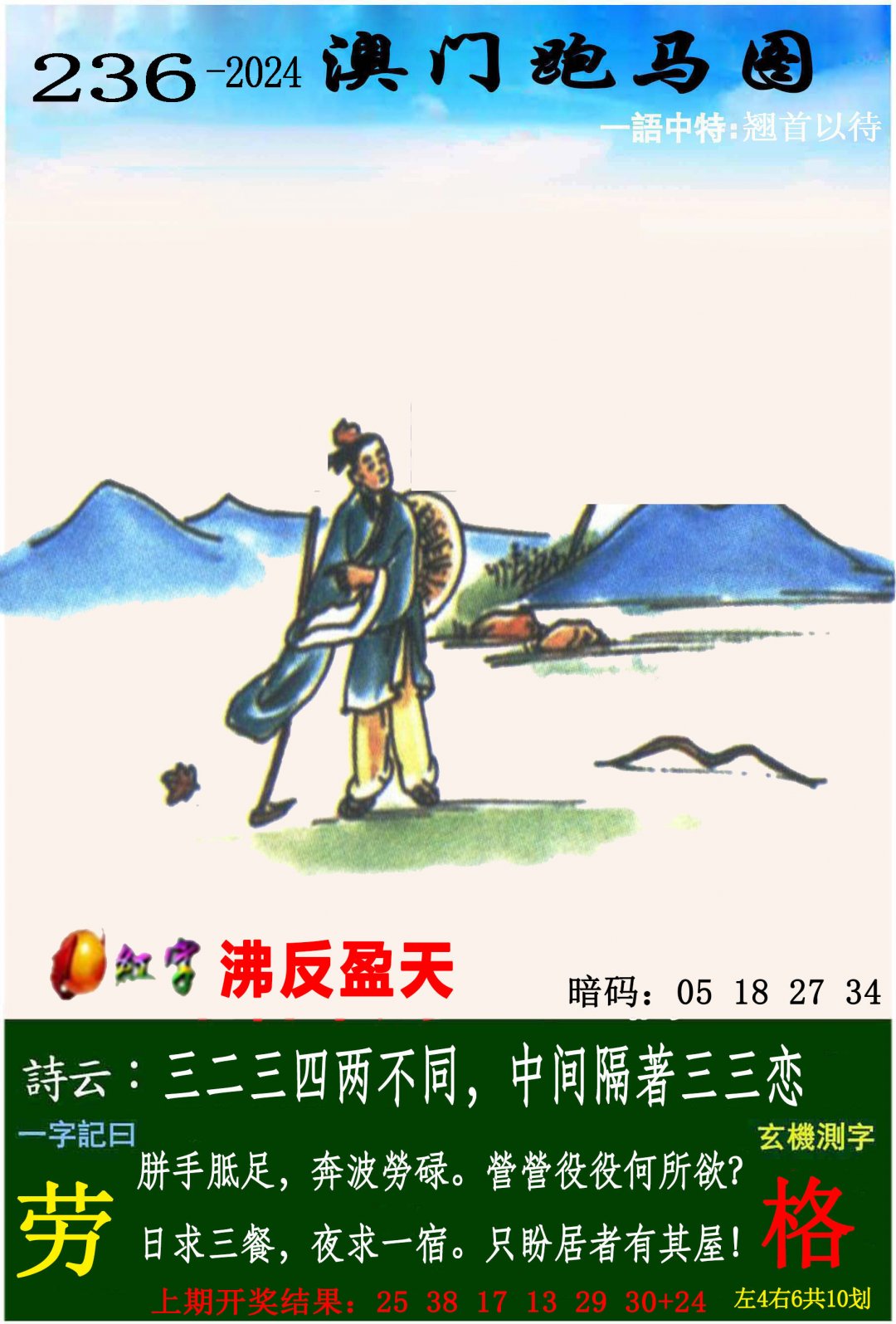 2024236期跑马图