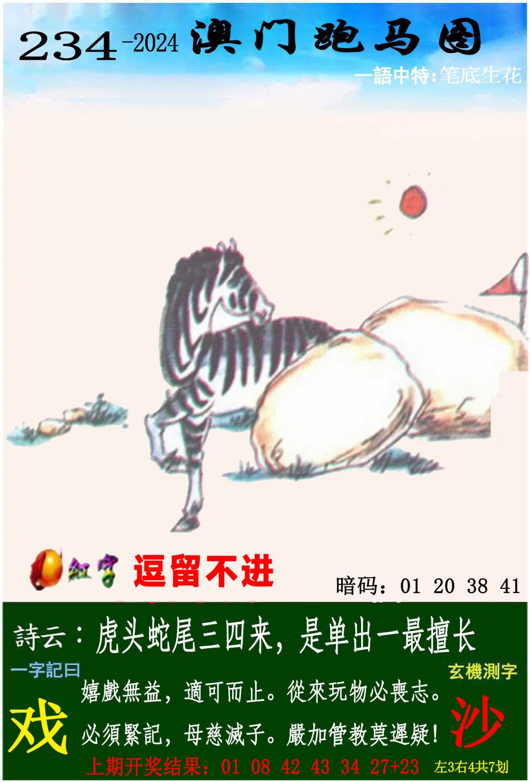 2024234期跑马图