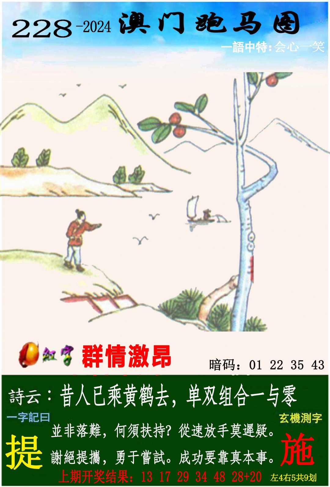 2024228期跑马图