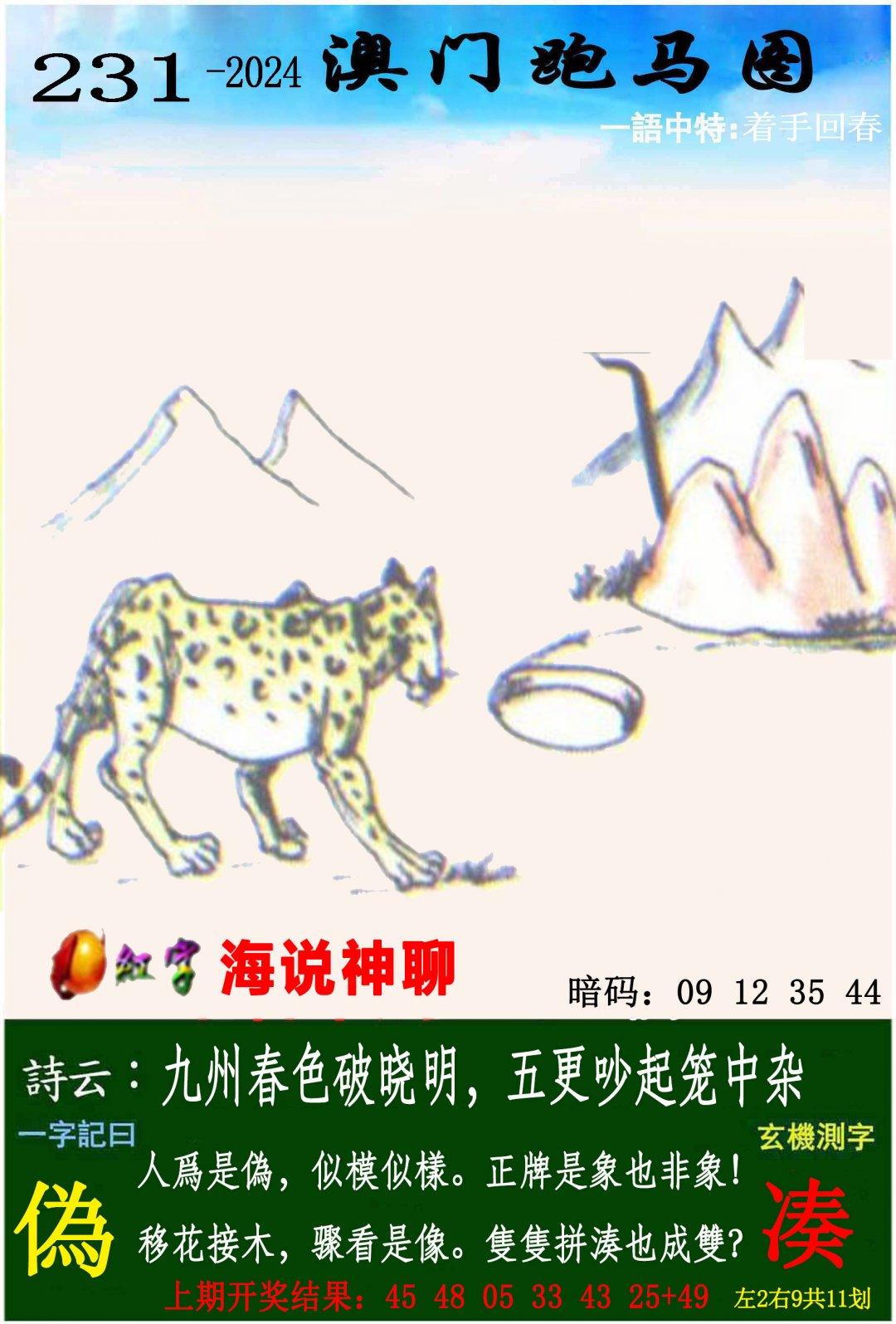 2024231期跑马图