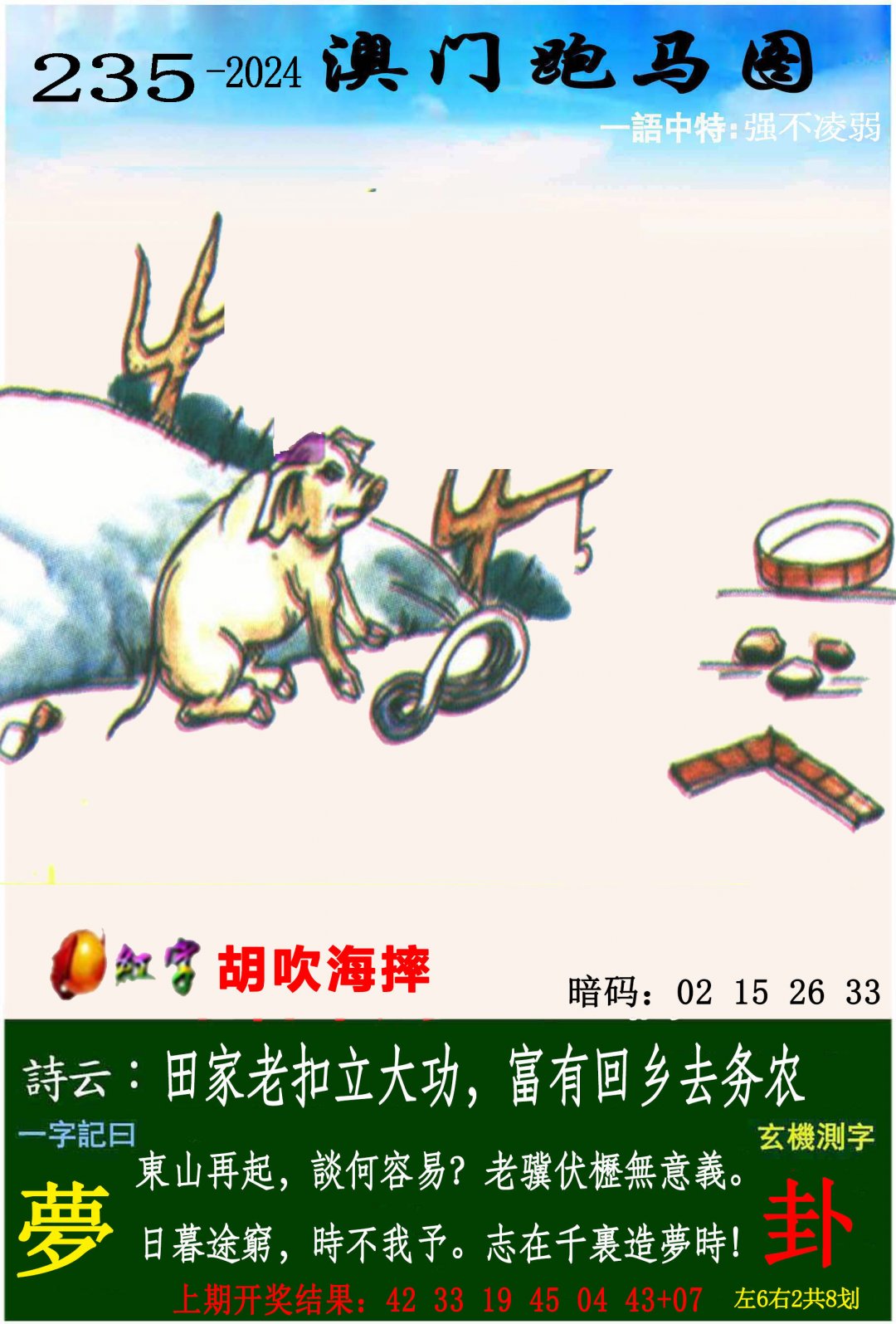 2024235期跑马图