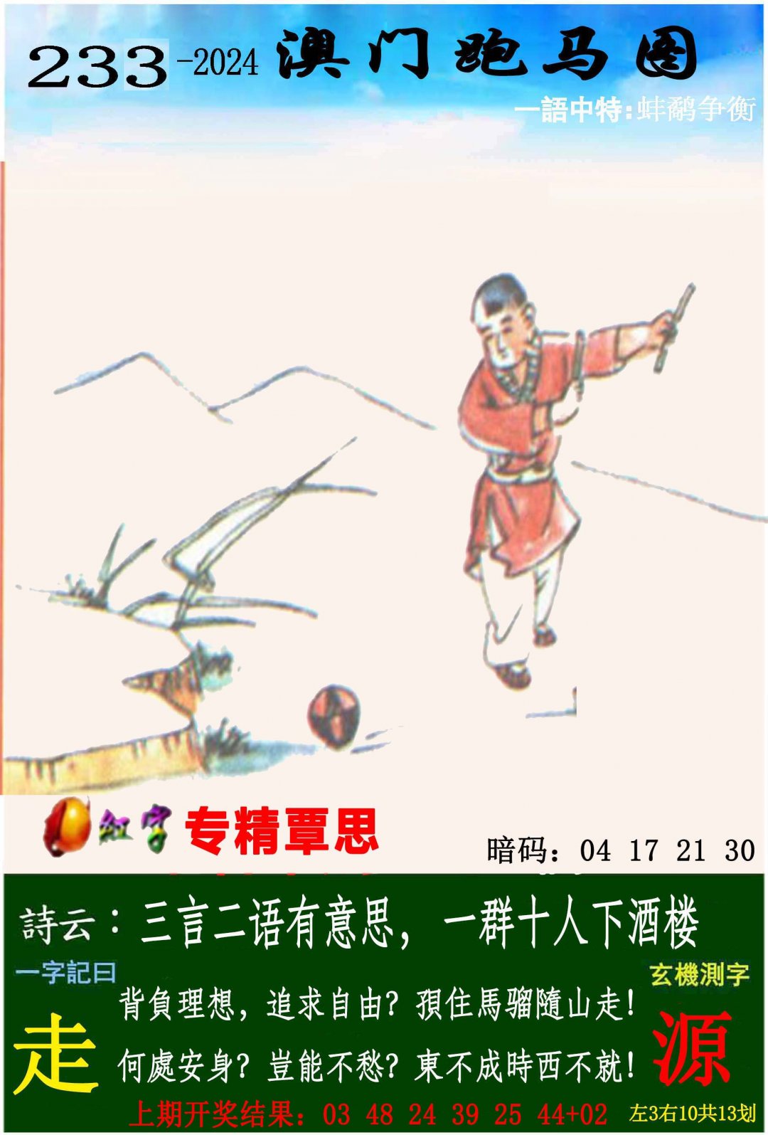 2024233期跑马图