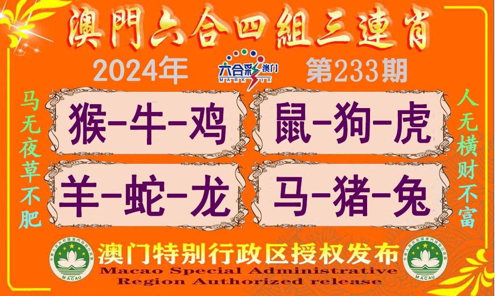2024233期六合四组三连肖