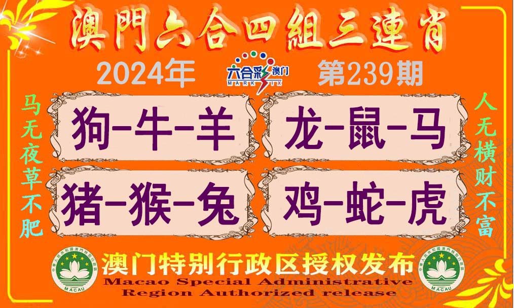 2024239期六合四组三连肖