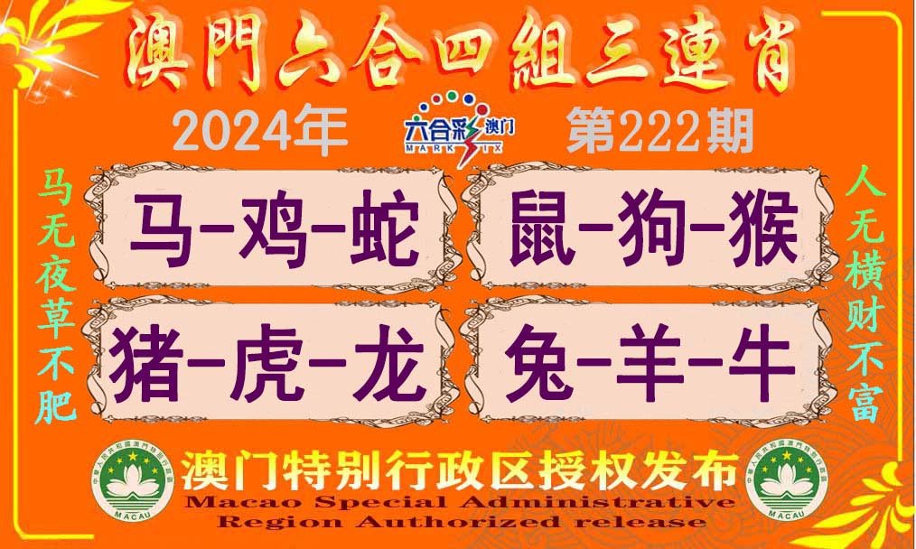 2024222期六合四组三连肖