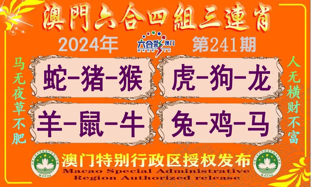 2024241期六合四组三连肖