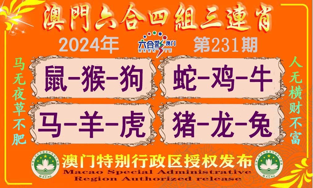 2024231期六合四组三连肖