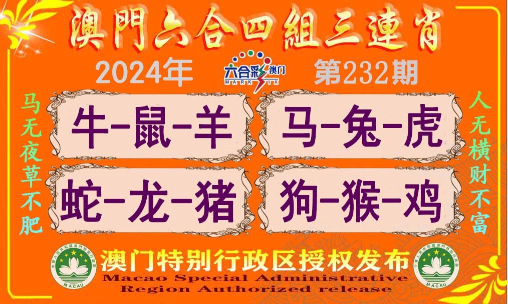 2024232期六合四组三连肖