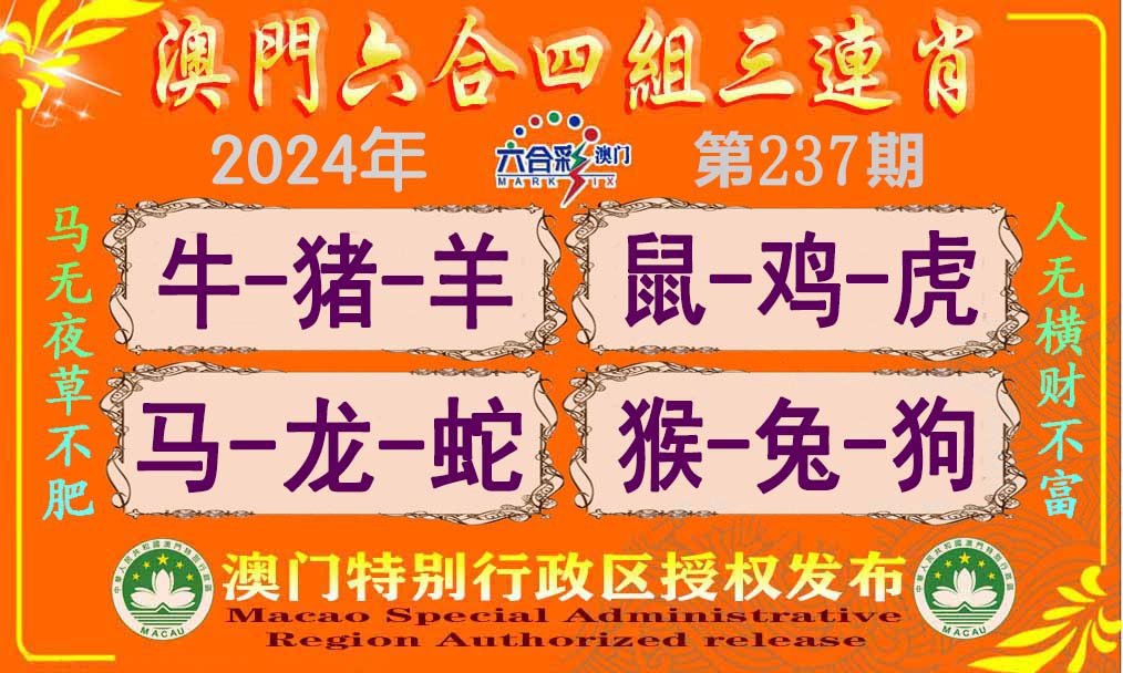 2024237期六合四组三连肖