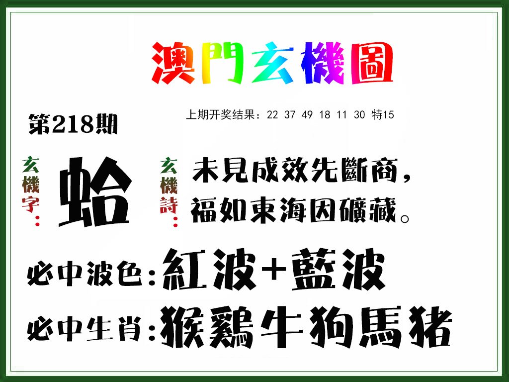 2024218期玄机图