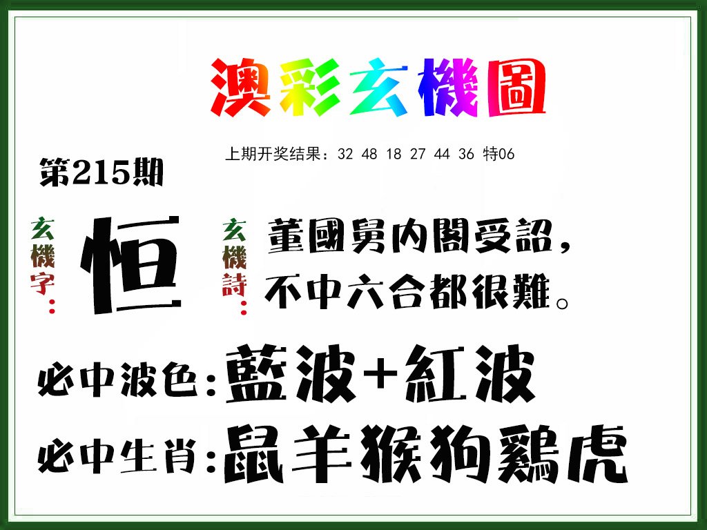 2024215期玄机图