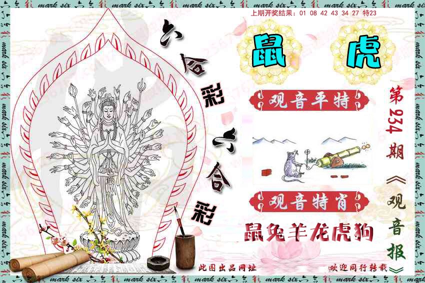 2024234期观音彩报