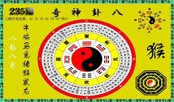 2024235期神奇八卦