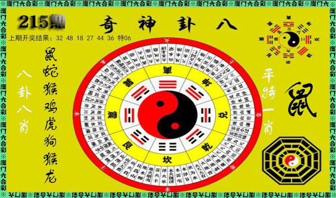 2024215期神奇八卦