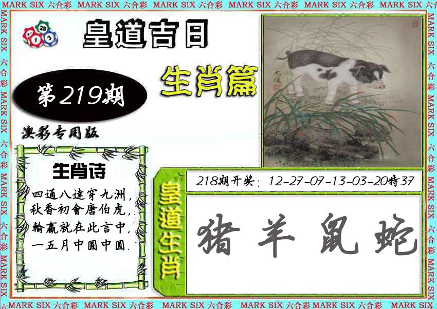 2024219期皇道吉日
