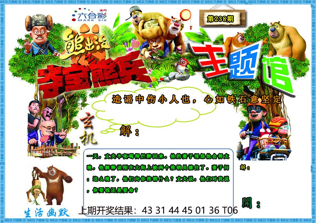 2024238期熊出没生活幽默2