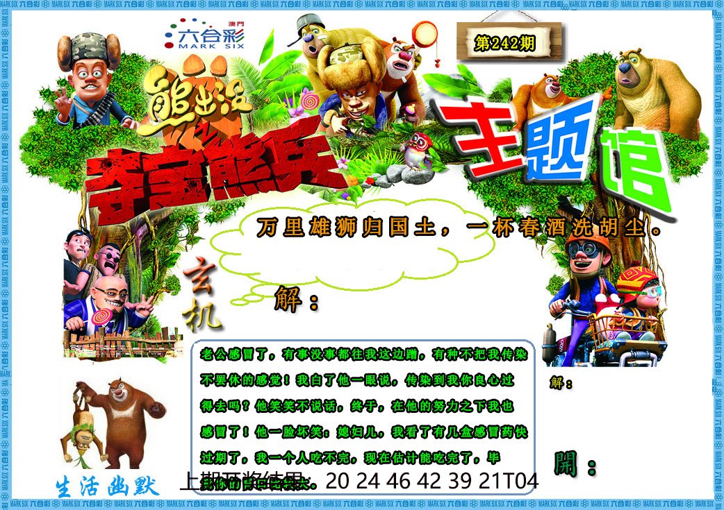 2024242期熊出没生活幽默2