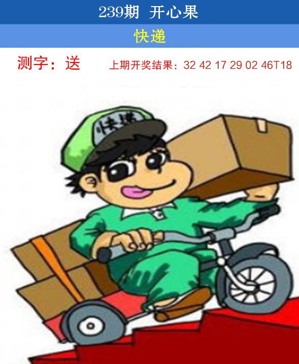 2024239期开心果