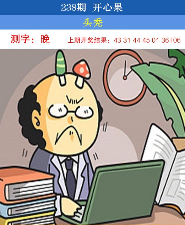 2024238期开心果