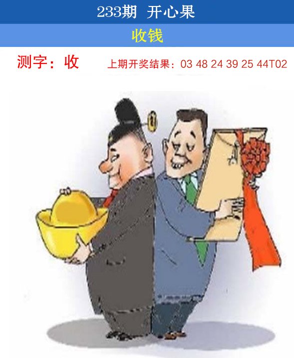 2024233期开心果