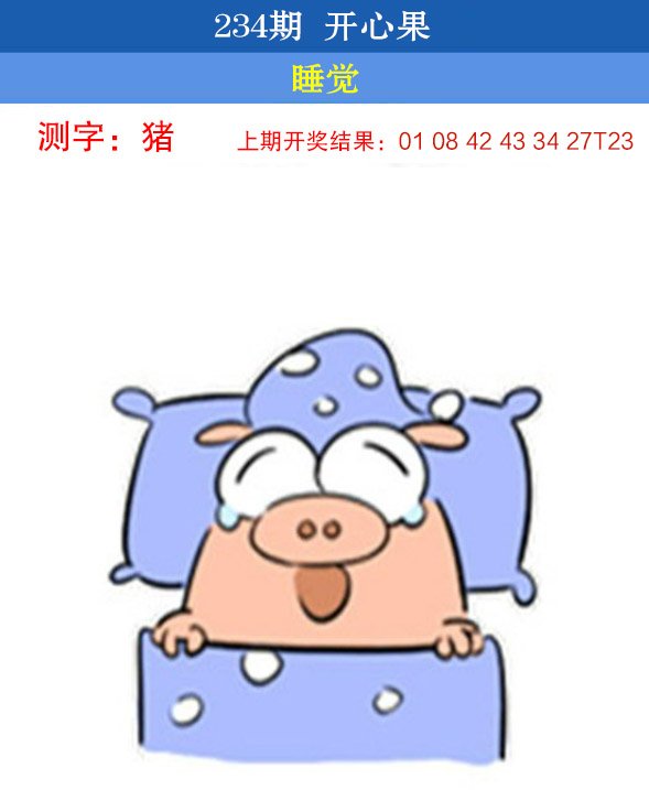 2024234期开心果