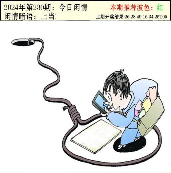 2024230期今日闲情2