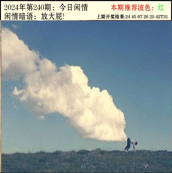 2024240期今日闲情2