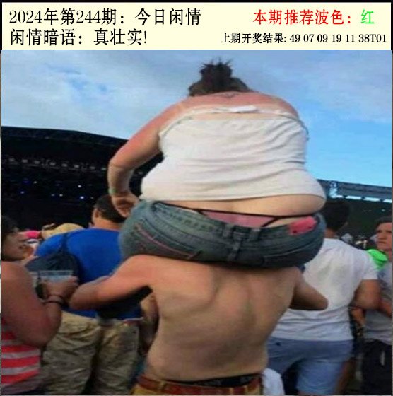 2024244期今日闲情2