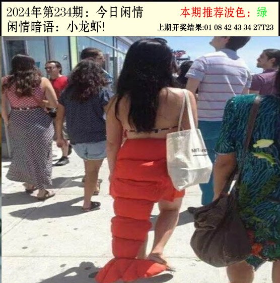 2024234期今日闲情2