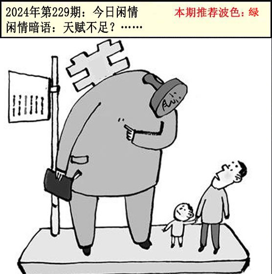 2024229期今日闲情2
