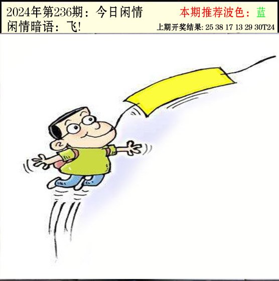 2024236期今日闲情2