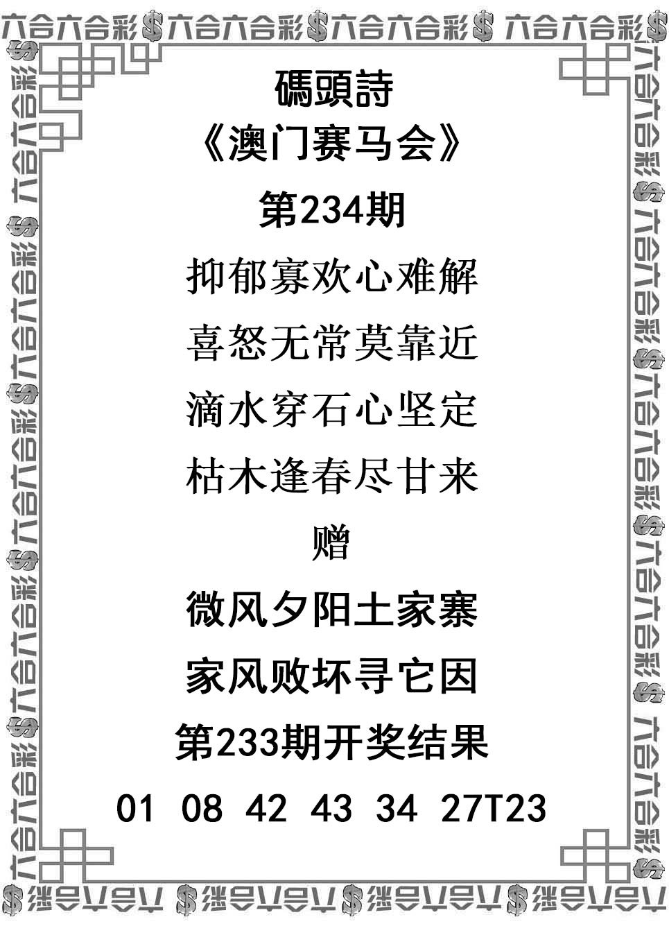 2024234期码头诗