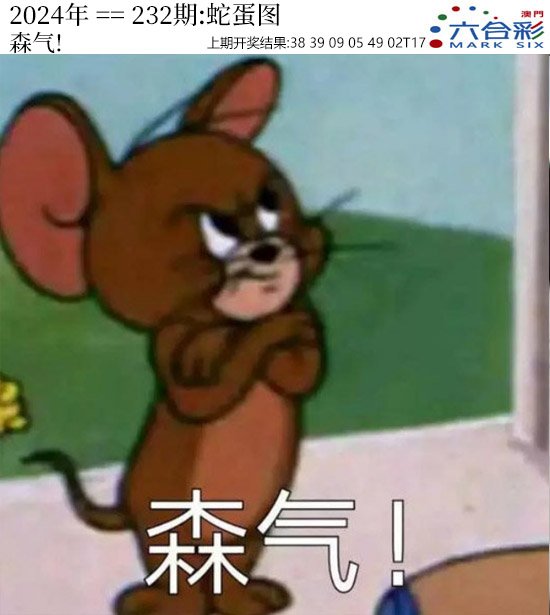 2024232期正版蛇蛋图
