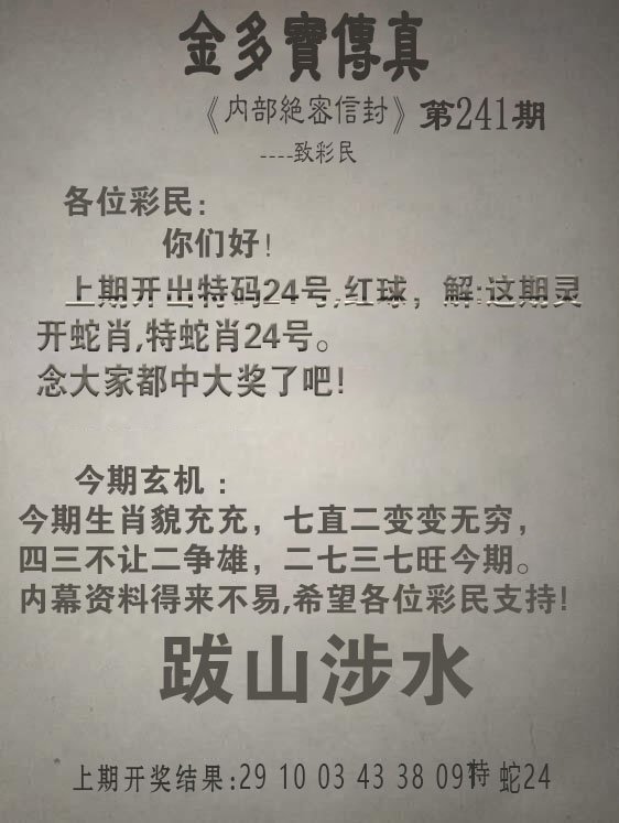 2024241期金多宝传真