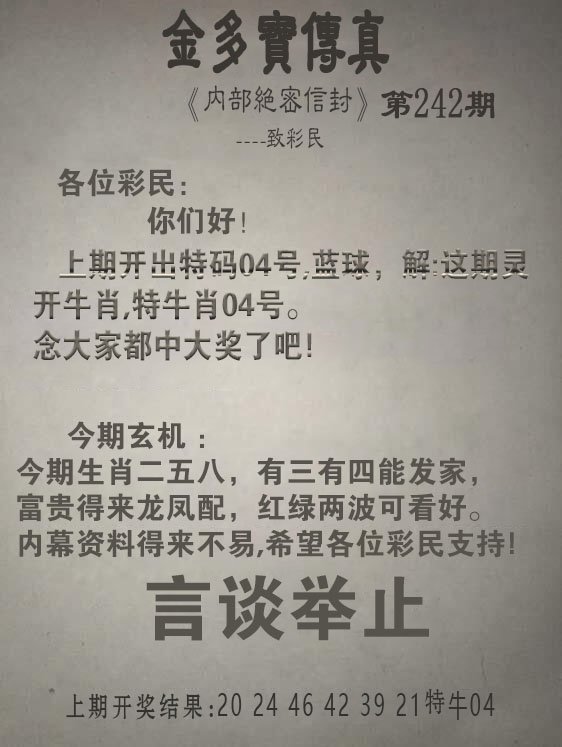 2024242期金多宝传真