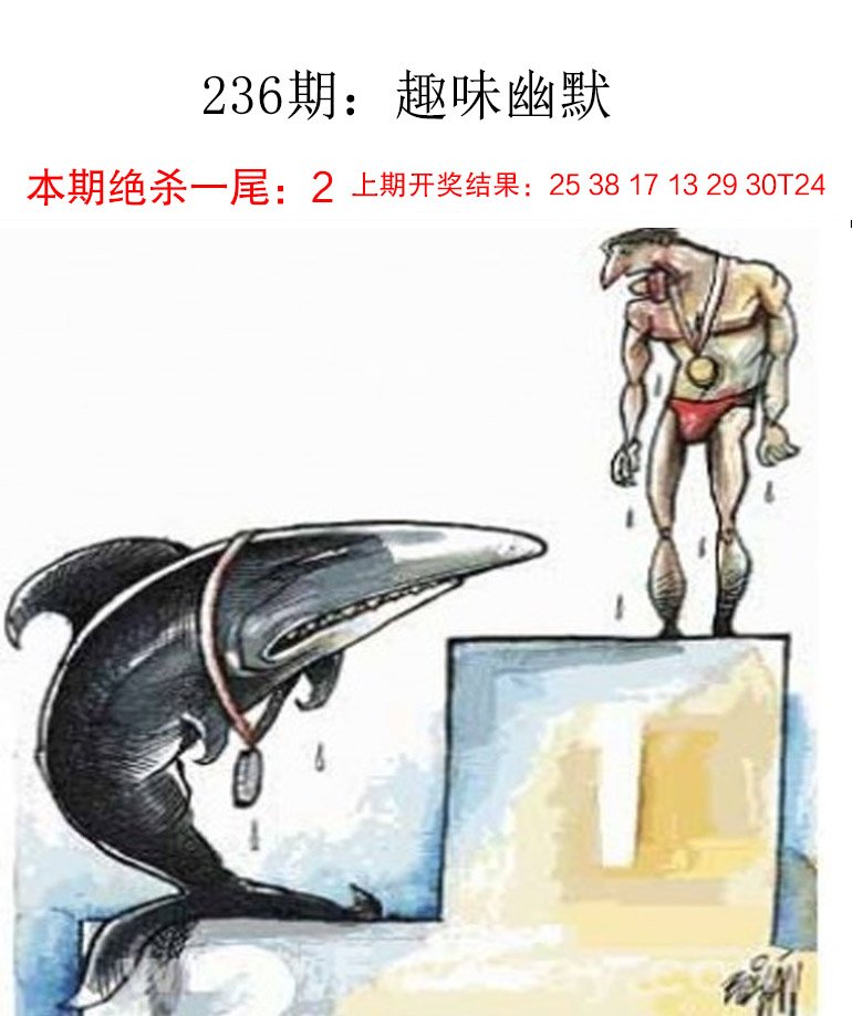 2024236期趣味幽默