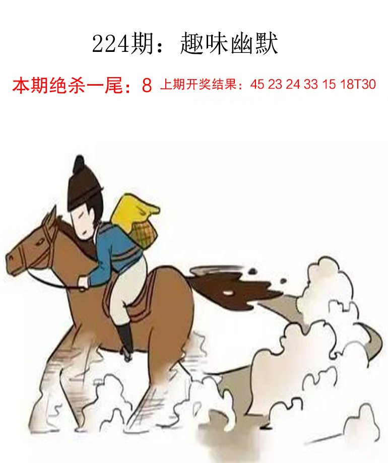 2024224期趣味幽默